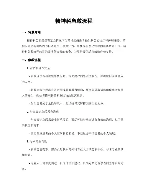 精神科急救流程