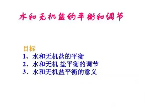 【生物课件】第一节 二 水和无机盐平衡和调节2