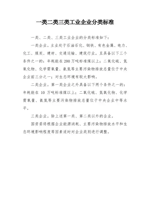 一类二类三类工业企业分类标准