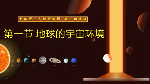 1.1地球的宇宙环境 课件(共22张PPT) 人教版(2024)地理七年级上册