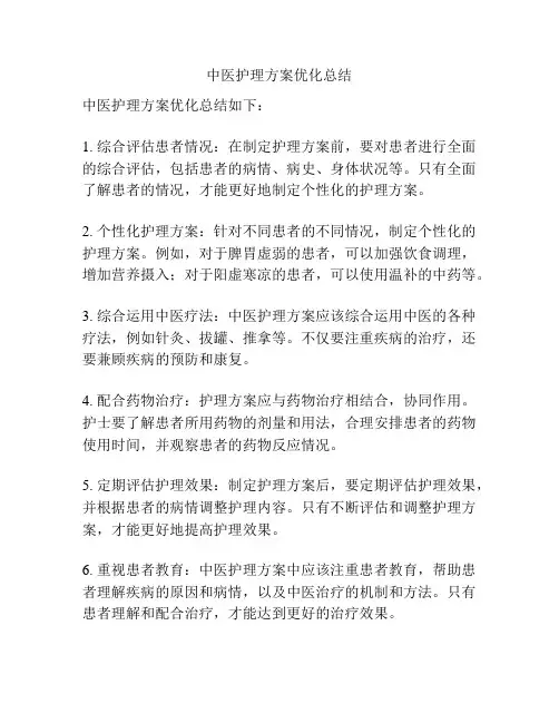 中医护理方案优化总结