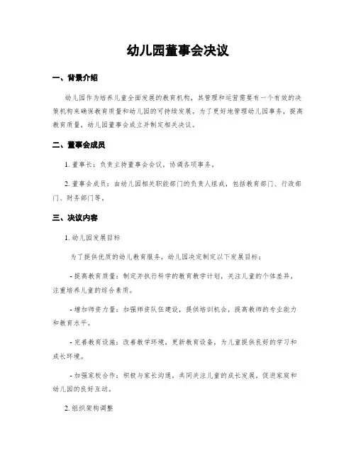 幼儿园董事会决议