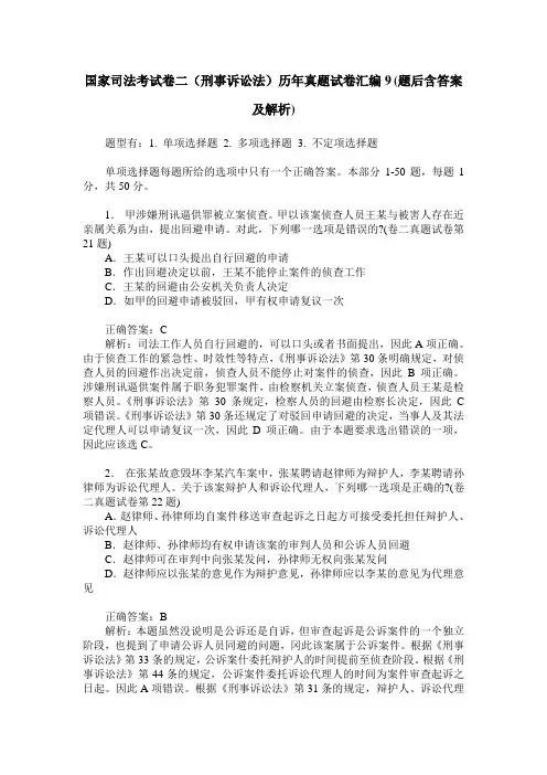 国家司法考试卷二(刑事诉讼法)历年真题试卷汇编9(题后含答案及解析)