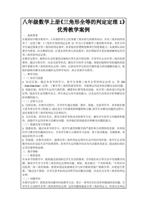八年级数学上册《三角形全等的判定定理1》优秀教学案例