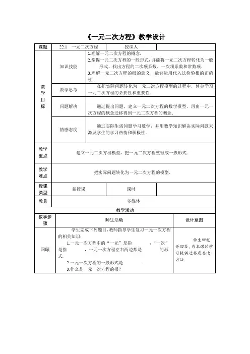 《一元二次方程》教学设计-人教版九年级数学上册