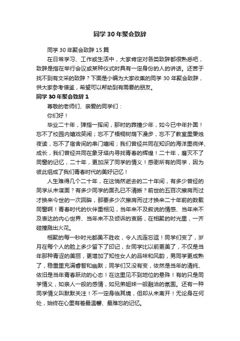 同学30年聚会致辞15篇