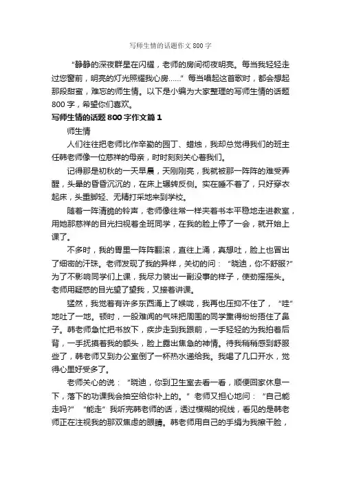 写师生情的话题作文800字_高一作文_