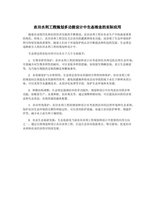 农田水利工程规划多功能设计中生态理念的实际应用