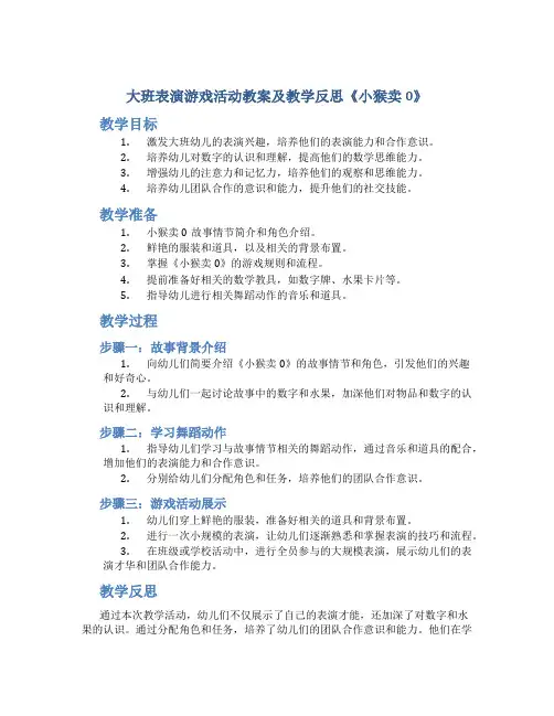 大班表演游戏活动教案及教学反思《小猴卖0》