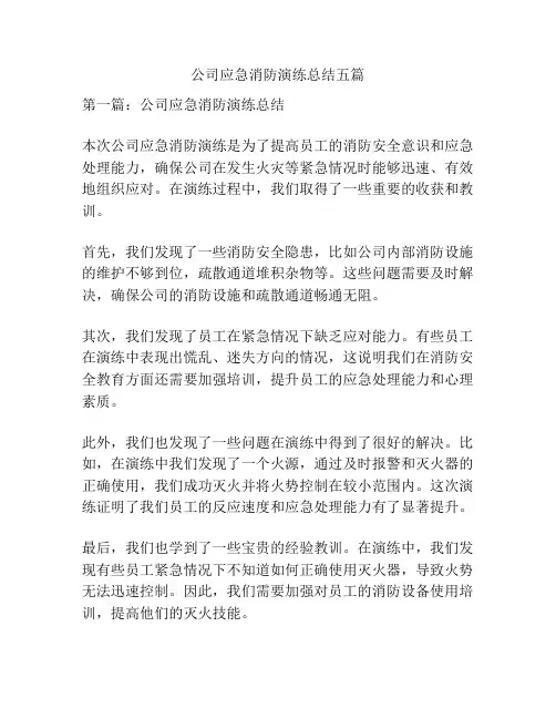 公司应急消防演练总结五篇