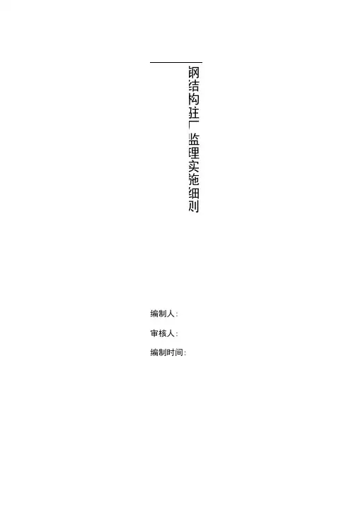完整版钢结构驻厂监理细则