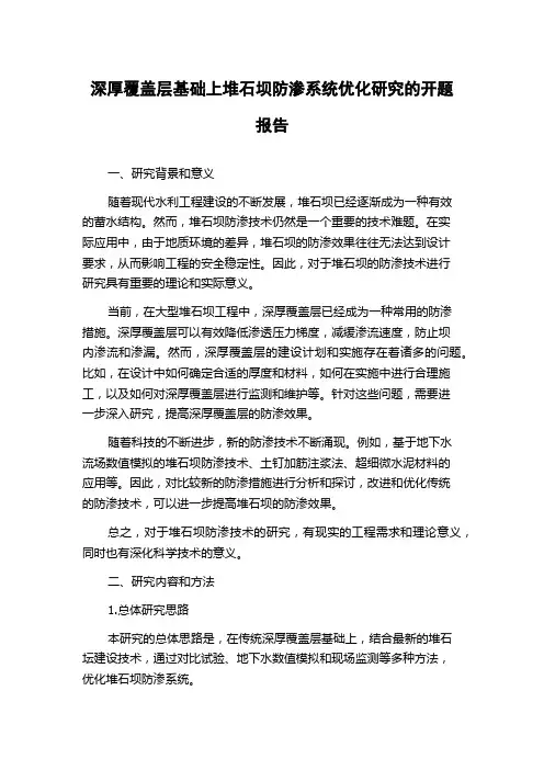 深厚覆盖层基础上堆石坝防渗系统优化研究的开题报告