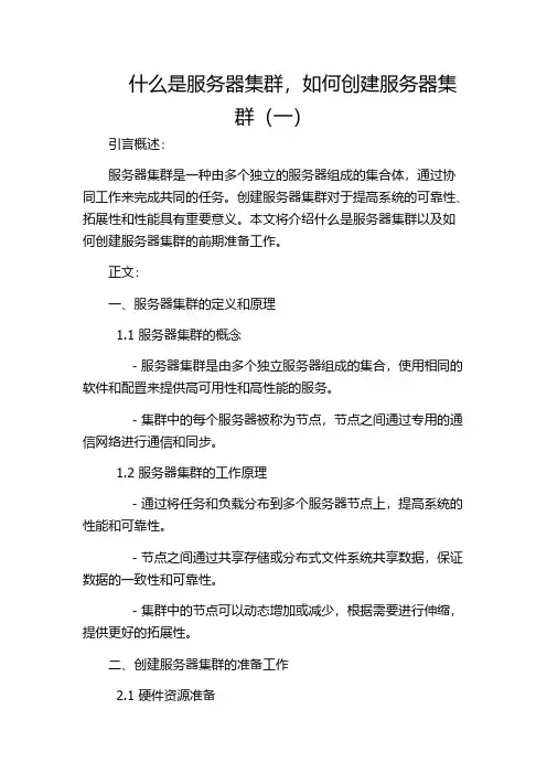 什么是服务器集群,如何创建服务器集群(一)