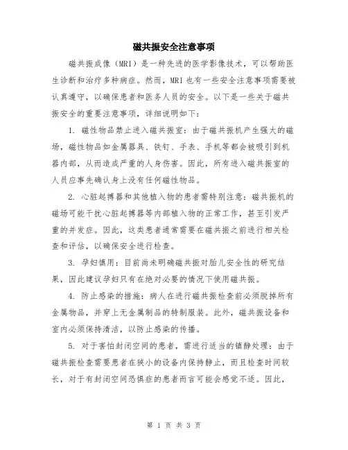 磁共振安全注意事项