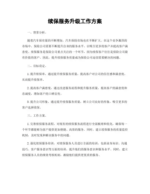 续保服务升级工作方案