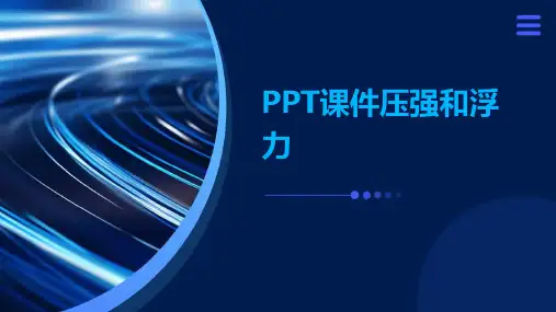 ppt课件压强和浮力