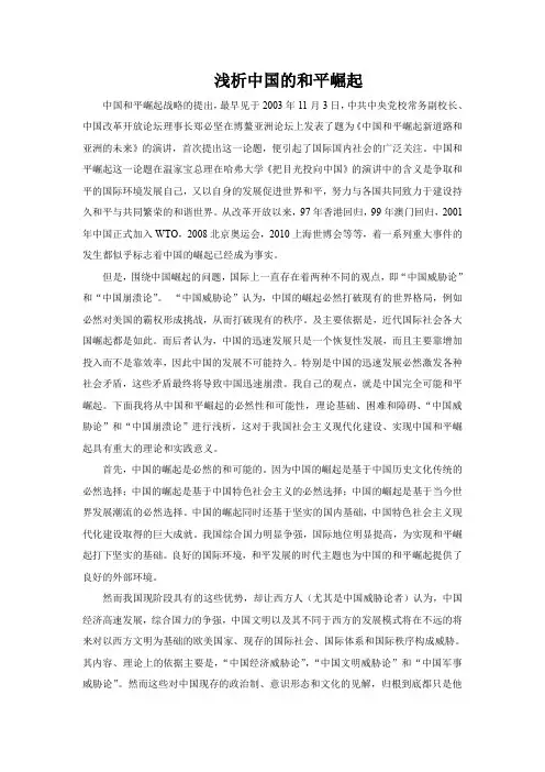 探讨中国和平崛起的浅析