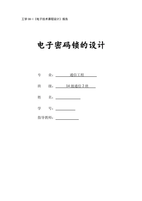 电子密码锁课程设计