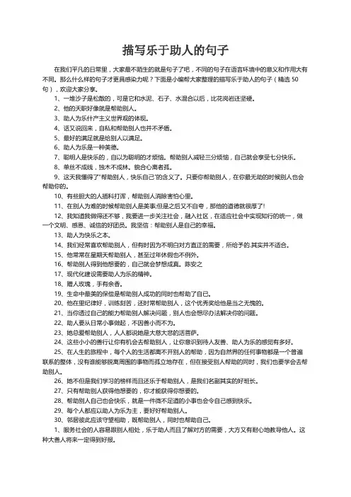 描写乐于助人的句子（精选50句）