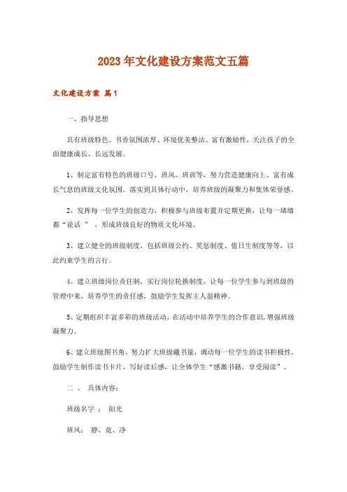2023年文化建设方案范文五篇