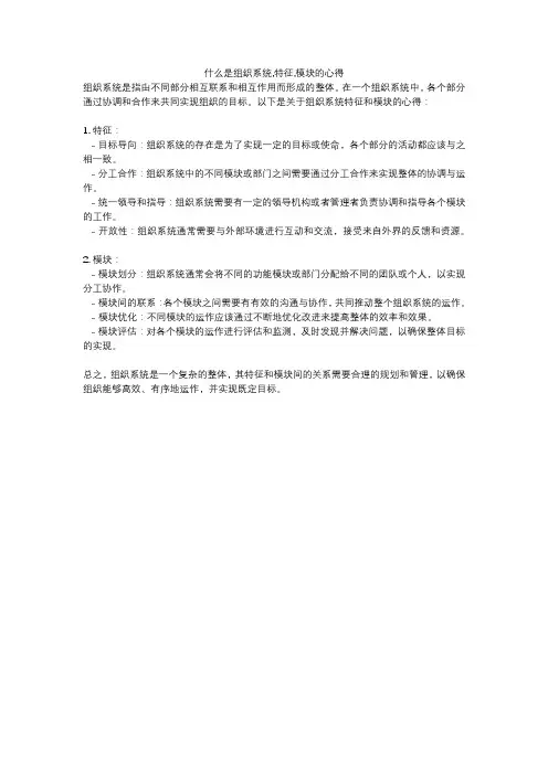什么是组织系统,特征,模块的心得