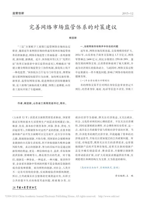 完善网络市场监管体系的对策建议