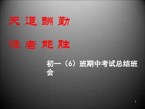 期中考试总结班会PPT演示课件