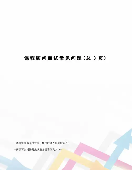 课程顾问面试常见问题