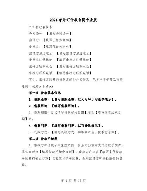 2024年外汇借款合同专业版（四篇）