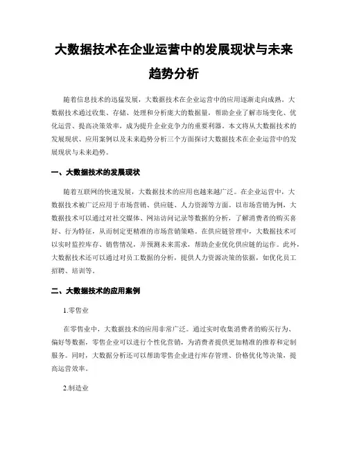 大数据技术在企业运营中的发展现状与未来趋势分析