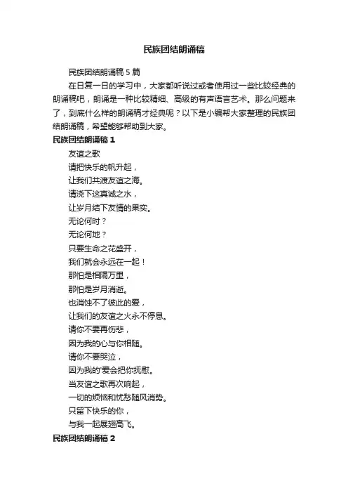 民族团结朗诵稿5篇