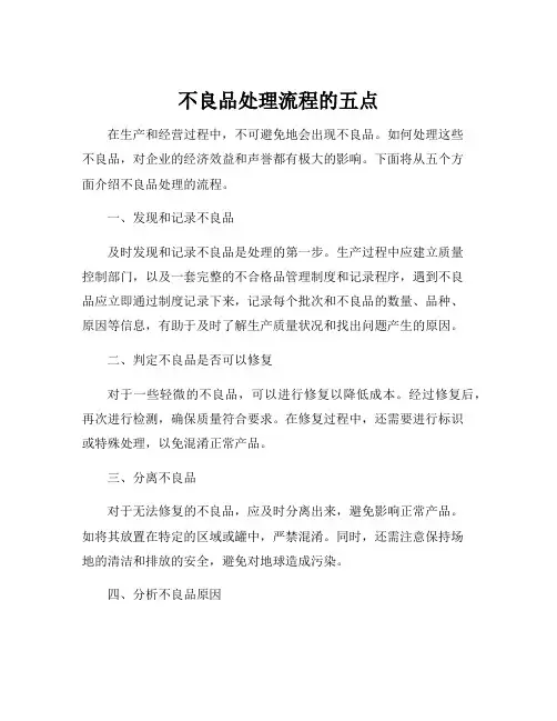 不良品处理流程的五点