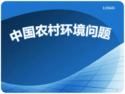 中国农村环境问题PPT课件