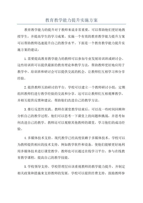 教育教学能力提升实施方案