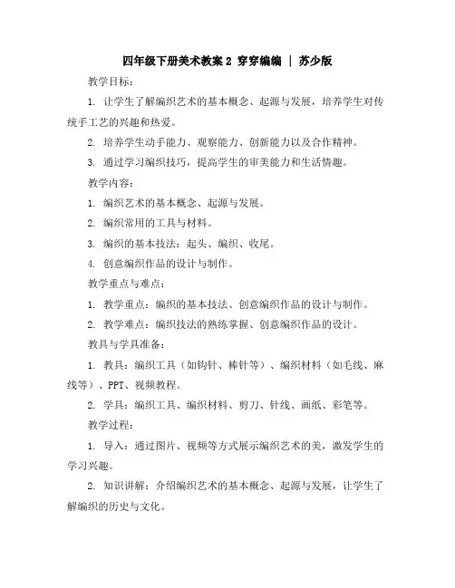 四年级下册美术教案-2穿穿编编∣苏少版
