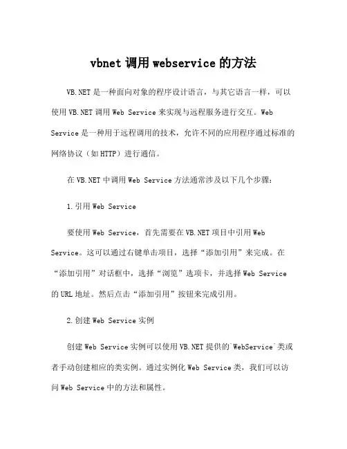vbnet调用webservice的方法