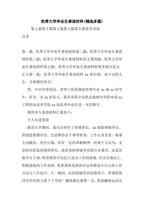 新整理优秀大学毕业生事迹材料(精选多篇)