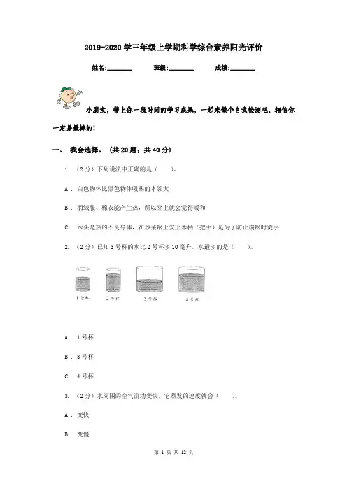 2019-2020学三年级上学期科学综合素养阳光评价