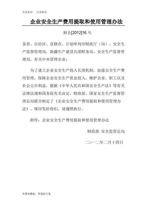 企业安全生产费用提取和使用管理办法(财企【2012】16号)