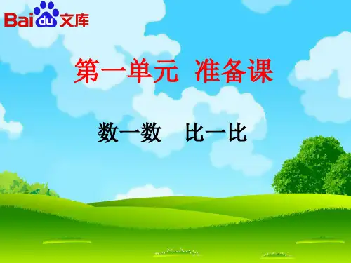 数一数比一比PPT课件-人教版数学一年级上第一单元准备课