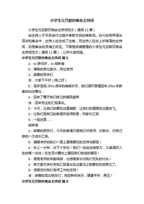 小学生元旦联欢晚会主持词