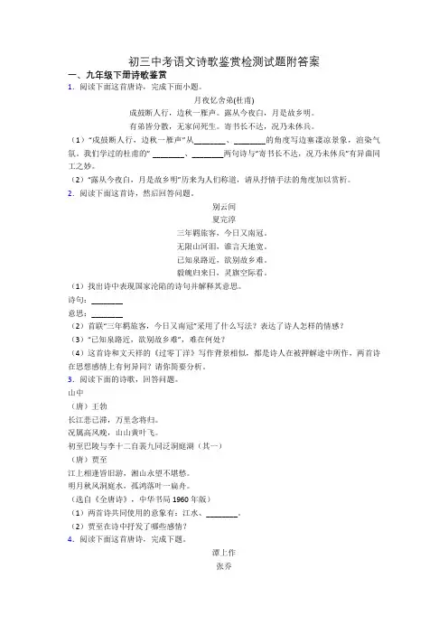 初三中考语文诗歌鉴赏检测试题附答案