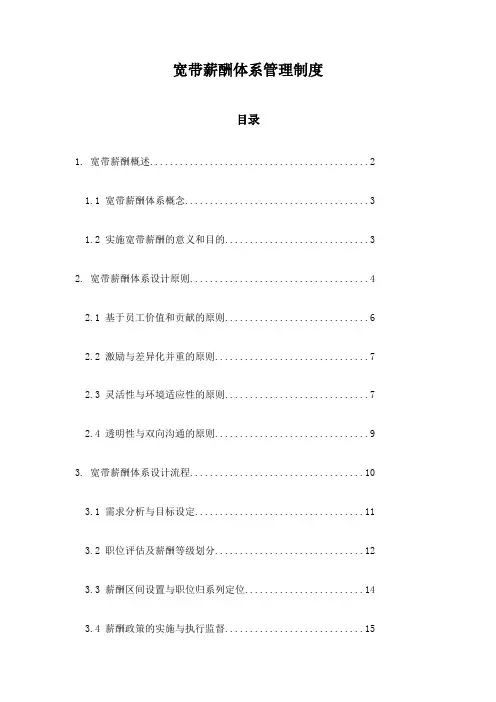 宽带薪酬体系管理制度
