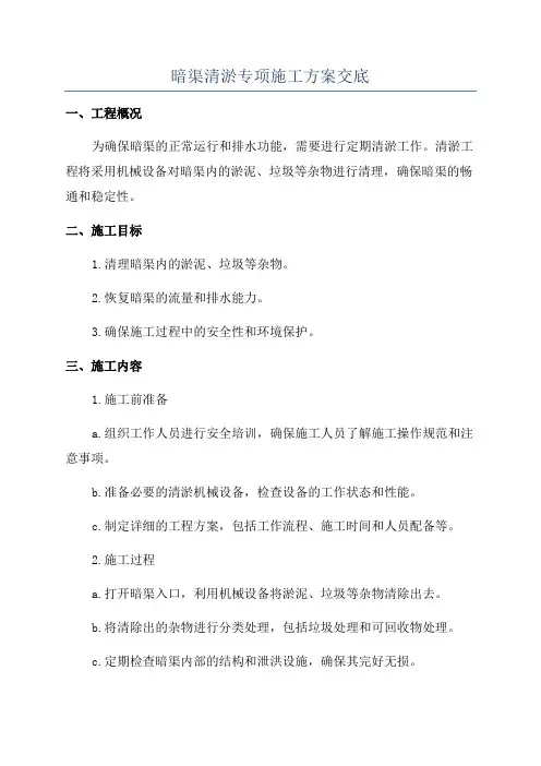 暗渠清淤专项施工方案交底