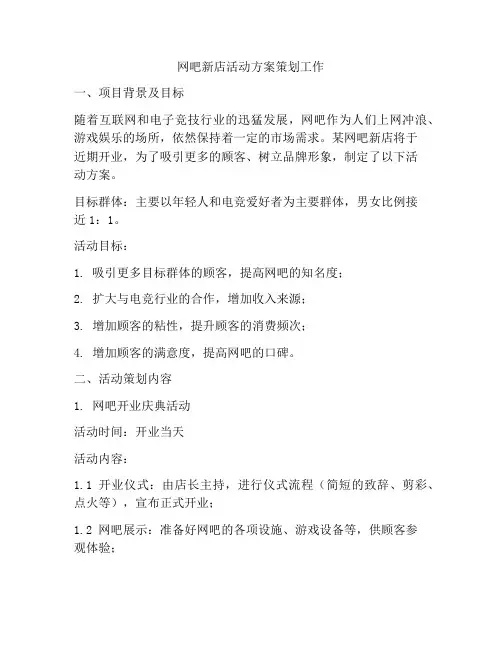 网吧新店活动方案策划工作