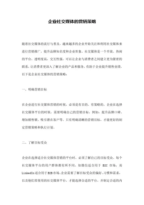 企业社交媒体的营销策略