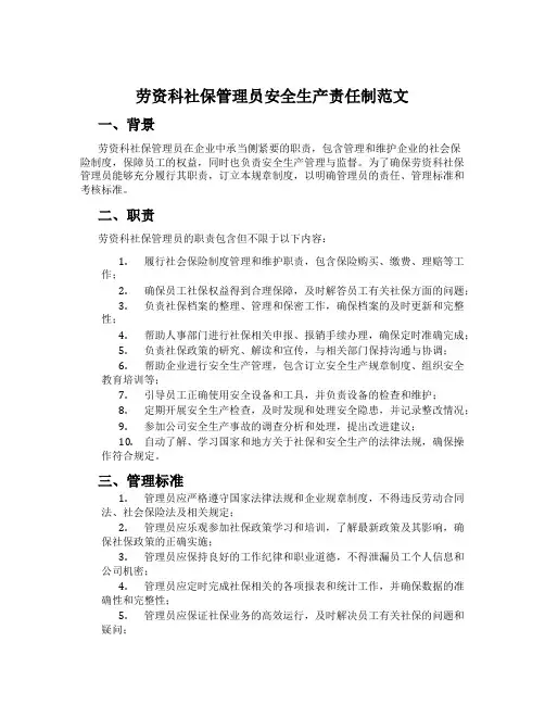 劳资科社保管理员安全生产责任制范文