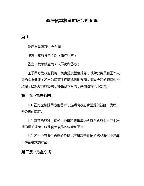 政府食堂蔬菜供应合同5篇