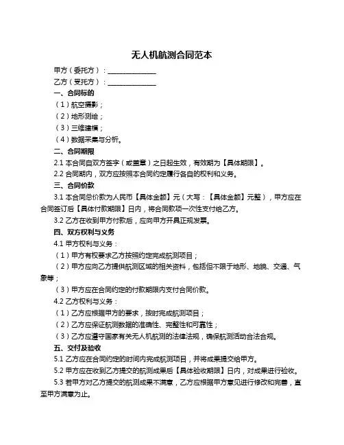 无人机航测合同范本