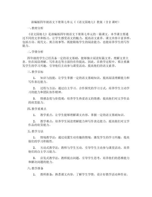 部编版四年级语文下册第七单元《《语文园地七》教案(含2课时)